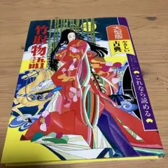 期間限定‼️竹取物語
