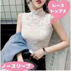 レースノースリーブトップス ホワイト