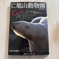 旭山動物園　ガイドブック