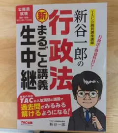 新谷一郎の行政法新・まるごと講義生中継 公務員試験