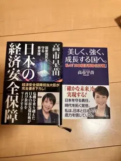高市早苗氏著 2冊