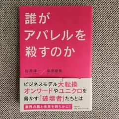 誰がアパレルを殺すのか