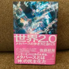 世界2.0 メタバースの歩き方と創り方