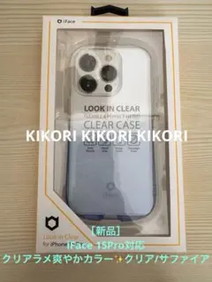 新品/iFace15Pro夏にオススメクリアラメ爽やかカラー✨クリア/サファイア