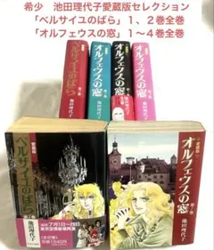 池田理代子　愛蔵版９冊　オルフェスの窓　おにいさまへ　章子のエチュード　他 オルフェウスの窓(9) (フェアベルコミックス) | 池田理代子