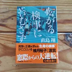 転がる検事に苔むさず