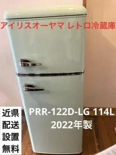 アイリスオーヤマ 冷蔵庫 PRR-122D-LG 114L 2022年製 冷蔵庫 114L レトロ 小型 一人暮らし 2ドア 幅48cm PRR-122D-W