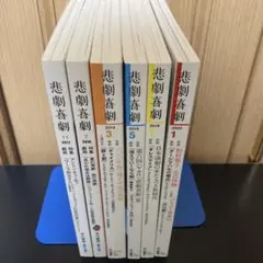 6冊　悲劇喜劇
