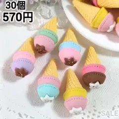 SALE" ミニチュア ダブルアイスデコパーツ まとめうり30個