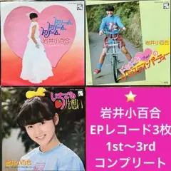 ⭐️美品❗️岩井小百合 EPレコード3枚❗️1st〜3rdコンプリート❗️フォトレーベル