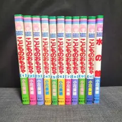 こどものおもちゃ　全巻セット　水の館付き　小花美穂