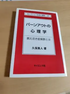 バーンアウトの心理学 : 燃え尽き症候群とは