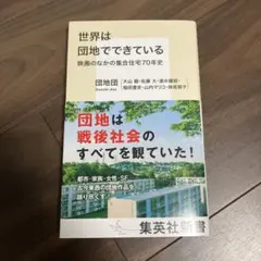 世界は団地でできている 映画のなかの集合住宅70年史