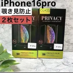 新品未開封❤️ iPhone16pro 【２枚】　覗き見防止　フィルム　飛散防止