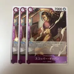 ワンピース カードゲーム スコッパー・ギャバン 3枚セット