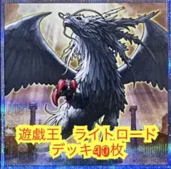 遊戯王　本格構築ライトロードデッキ40枚