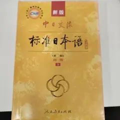 標準日本語 (下)