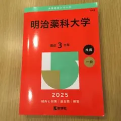 新品　明治薬科大学　2025 赤本