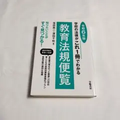 学校の法律がこれ1冊でわかる教育法規便覧 令和6年版