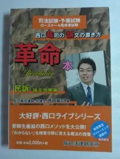 西口竜司の論文の書き方 革命本 民訴 論文攻略編