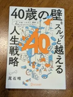 「40歳の壁」をスルッと越える人生戦略