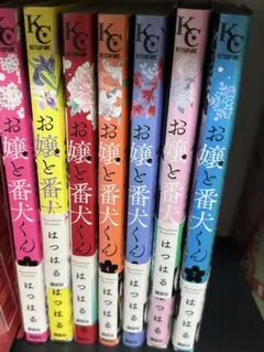 お嬢と番犬くん 1〜7巻セット