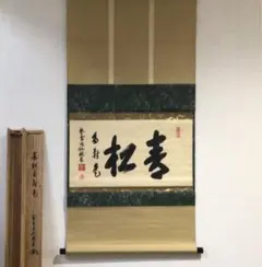 Ａ４９７　掛軸　大徳寺　大仙桃林　『心静楽長年』　木箱　『真作』　肉筆　茶掛 2025年最新】大仙桃林の人気アイテム - メルカリ