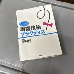 Latest看護技術プラクティス