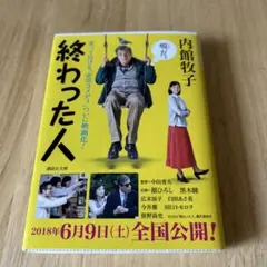 終わった人　内館牧子　カバー１個付き