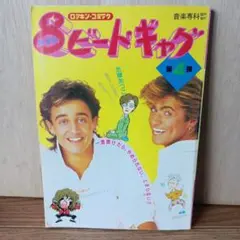 ロッキン・コミック ビートギャグ 第4弾