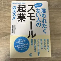 雇われたくない人の「ゆるゆるスモール起業」のススメ
