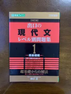 出口の現代文レベル別問題集 1 超基礎編