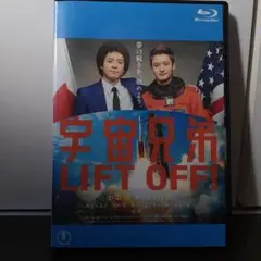 宇宙兄弟 ブルーレイ　Blu-ray