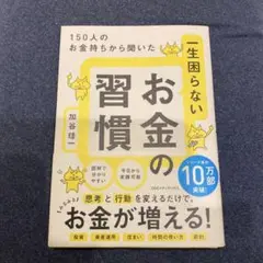 一生困らないお金の習慣 : 150人のお金持ちから聞いた