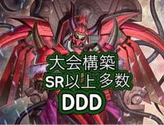 即日発送＆フォロワー様5%オフ　大会構築　SR以上多数　DDDデッキ　①