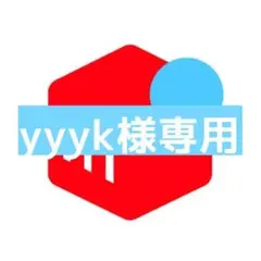 専用