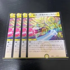 創世と終焉のゼニスパーク 4枚 ゼニススパーク