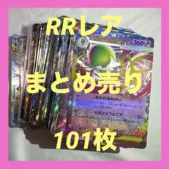 ⭐早い者勝ち⭐ポケモンカード　 RRレアまとめ売り　101枚セット