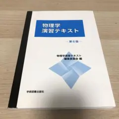 物理学 演習テキスト 第6版