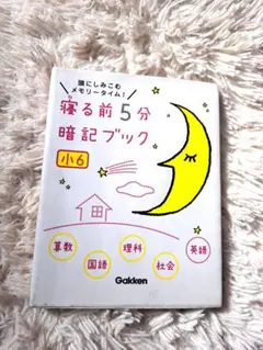寝る前5分暗記ブック 頭にしみこむメモリータイム! 小6
