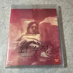 【ホン・サンス】秘花　オー・スジョンBlu-ray