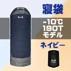 新品 寝袋-10℃封筒190Tアウトドア用品