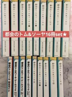 都会のトム＆ソーヤ １〜16巻セット(全19冊) 都会のトム＆ソーヤ 全16巻（19冊）