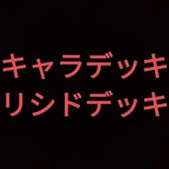 No.353 遊戯王 リシドデッキ 光物多数 値下げ