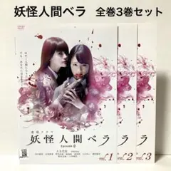 妖怪人間ベラ 全3巻セット DVD