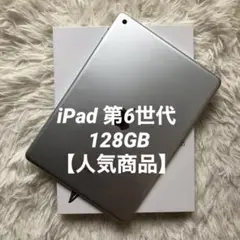 【ラスト1台】iPad 第6世代 128GB 【すぐ発送】