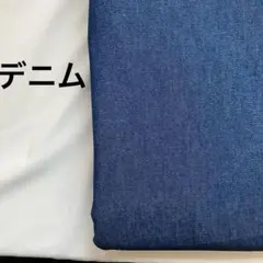 デニム生地　1.5m