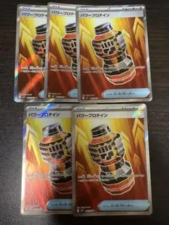 パワー プロテイン SRl 5枚セット