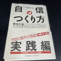一生折れない自信のつくり方 実践編　CD付