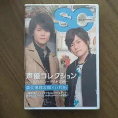 声優コレクション 〜ふたりのコーデSHOW〜 森久保祥太郎 八代拓 DVD
